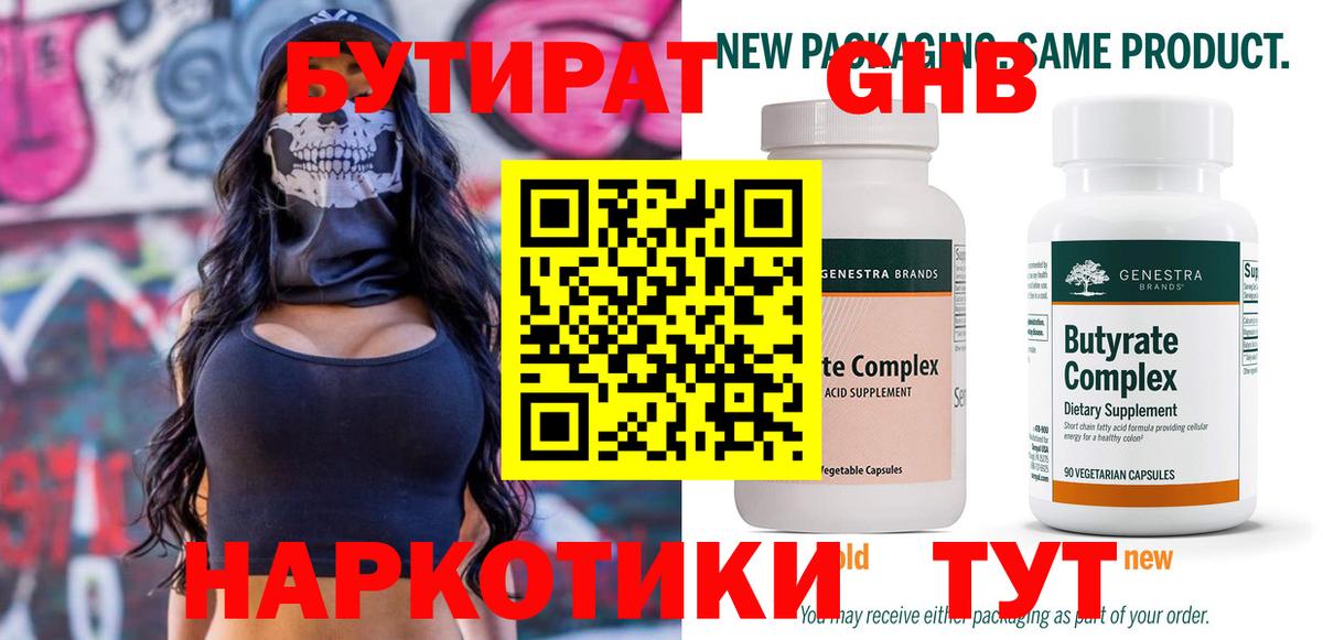 БУТИРАТ GHB  Вход с VPN  Отрадный 