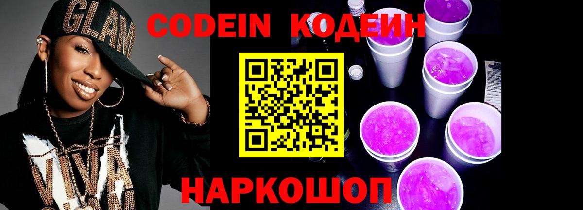 Отрадный  Кодеиновый сироп Lean напиток Lean (лин)  Codein Purple Drank  Вход с VPN 